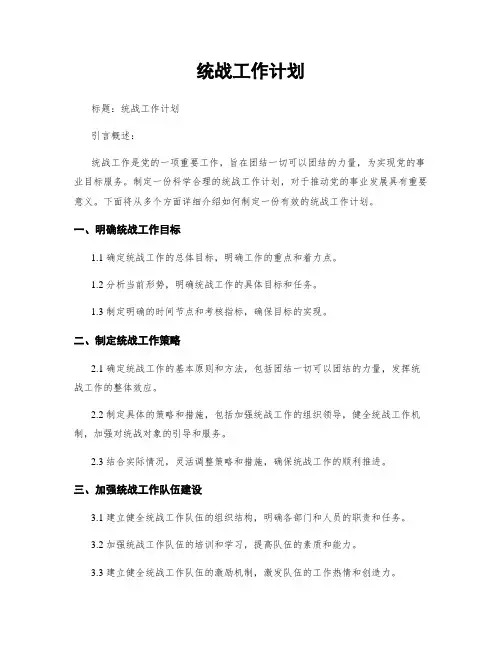 统战工作计划