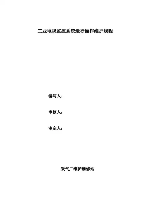 工业电视监控系统运行操作维护规程
