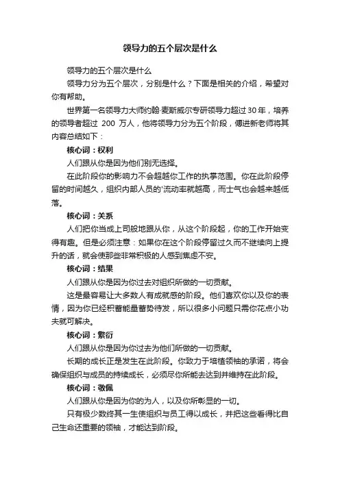领导力的五个层次是什么