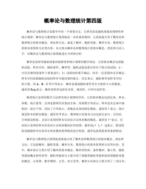 概率论与数理统计第四版