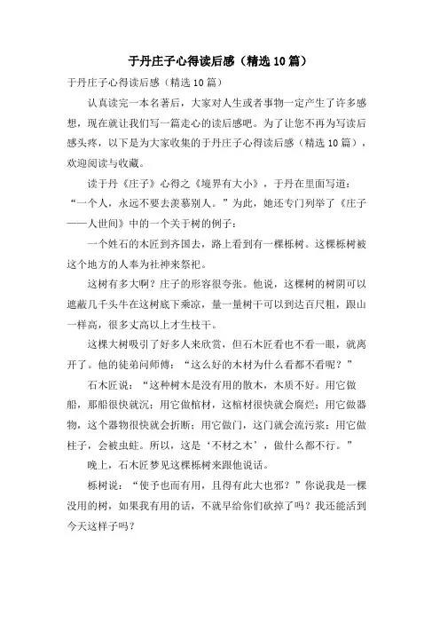 于丹庄子心得读后感(10篇)