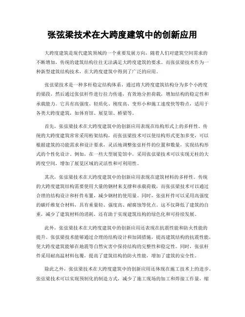 张弦梁技术在大跨度建筑中的创新应用