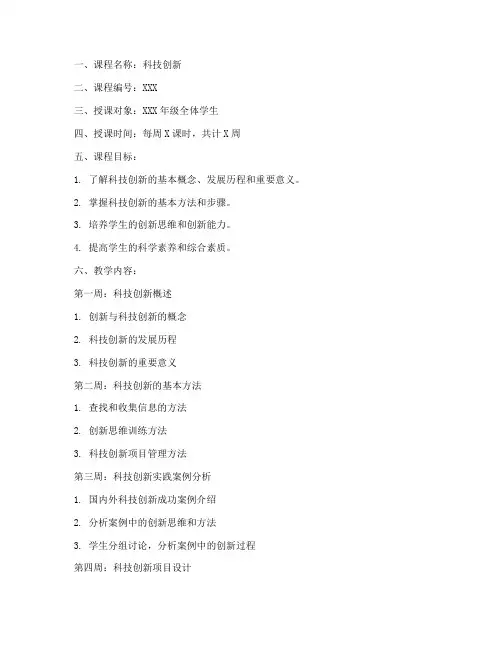 科技创新课程教案模板范文
