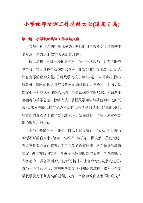 小学教师培训工作总结大全(通用6篇)
