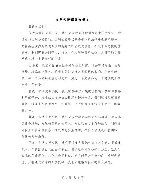 文明公民倡议书范文（三篇）