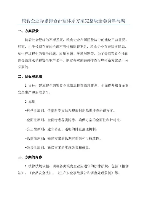 粮食企业隐患排查治理体系方案完整版全套资料混编