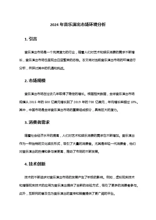 2024年音乐演出市场环境分析
