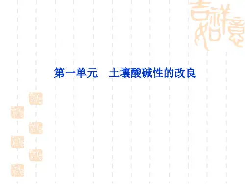 【化学课件】土壤酸碱性的改良