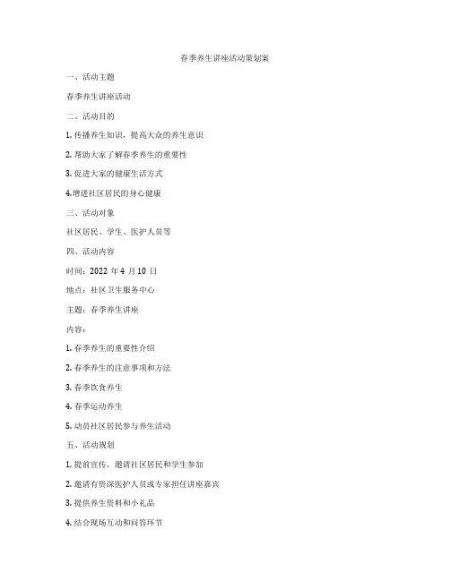 春季养生讲座活动策划案