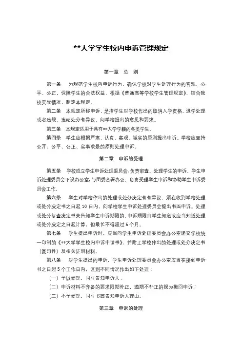 海南大学学生校内申诉管理规定【模板】