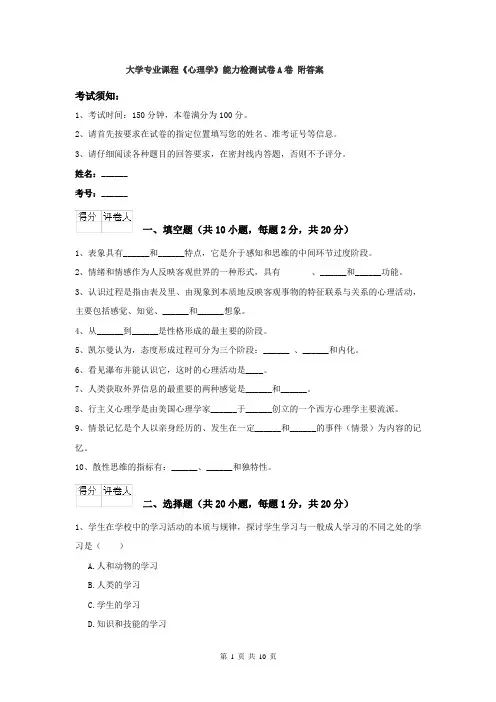 大学专业课程《心理学》能力检测试卷A卷 附答案