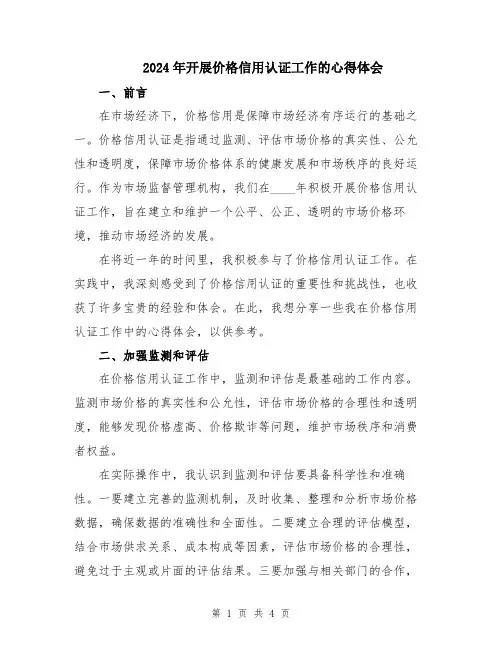 2024年开展价格信用认证工作的心得体会