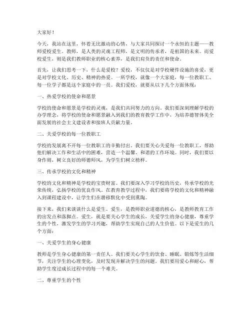 教师爱校爱生的演讲稿