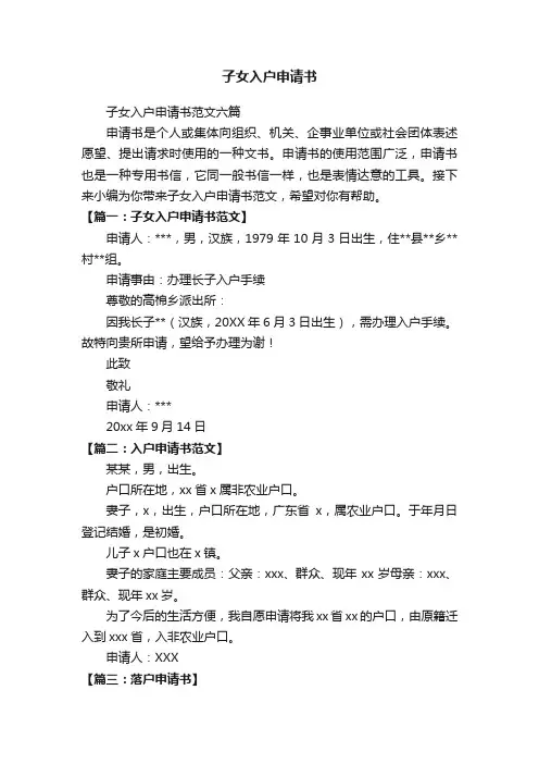 子女入户申请书范文六篇