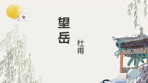 第21课《望岳》课件(共28张ppt)