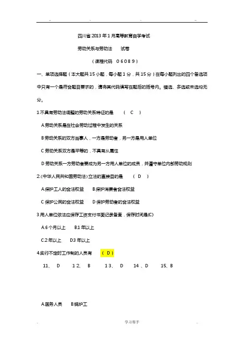 劳动关系与劳动法历年试题与答案