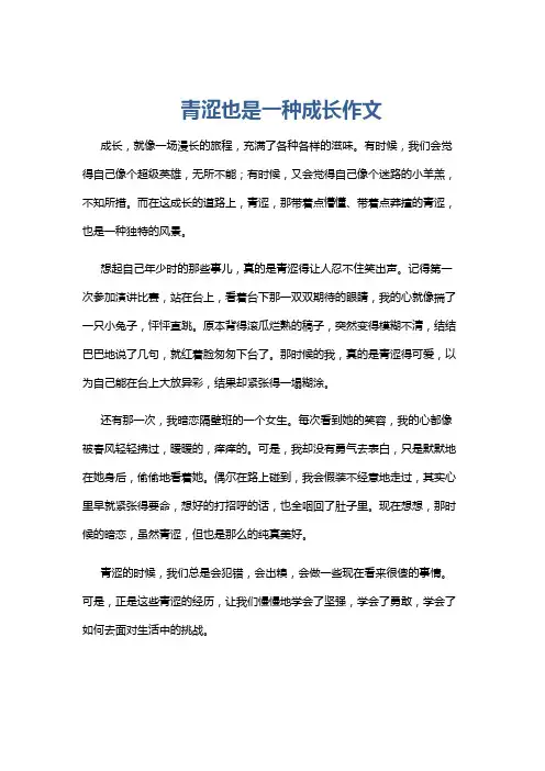 青涩也是一种成长作文