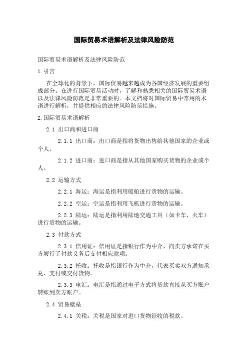 国际贸易术语解析及法律风险防范