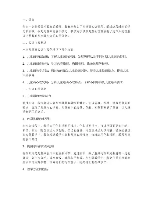 儿童画实训报告心得体会