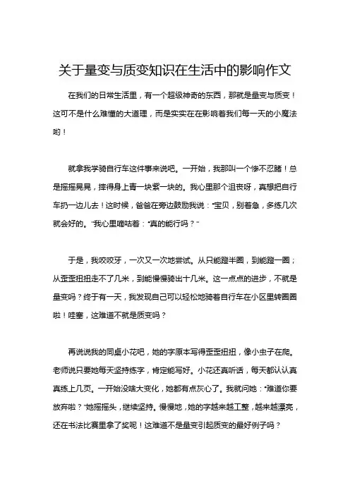 关于量变与质变知识在生活中的影响作文