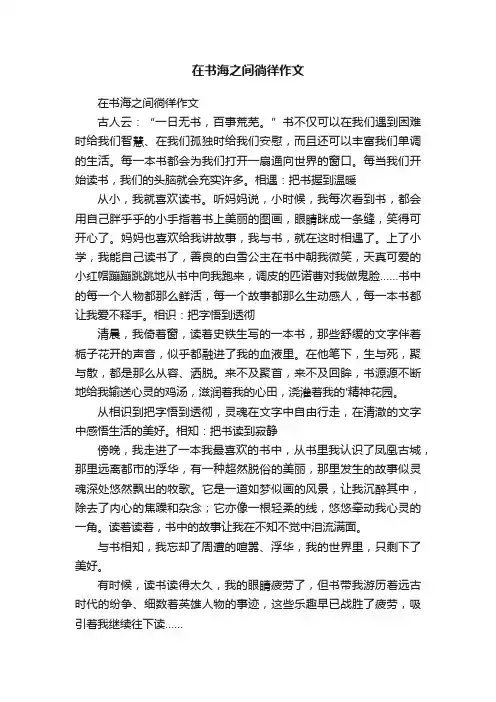 在书海之间徜徉作文