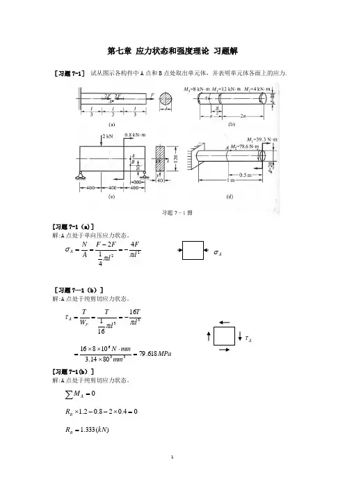 《材料力学》第7章-应力状态和强度理论-习题解