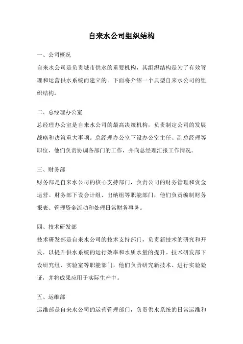 自来水公司组织结构