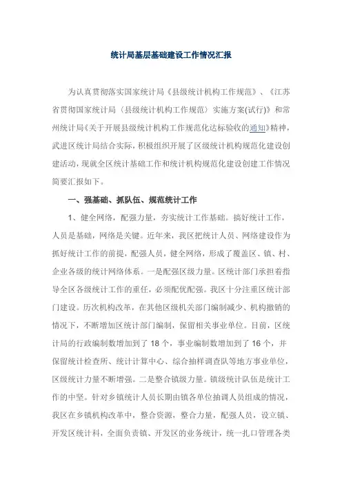 统计局基层基础建设工作情况汇报