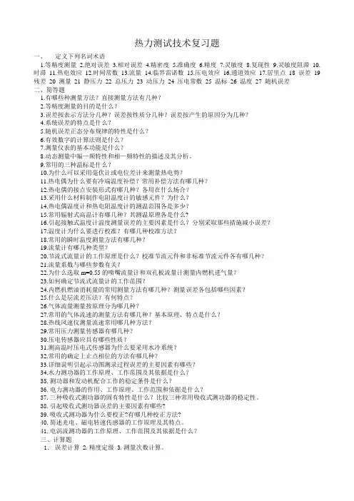 热力测试技术复习1