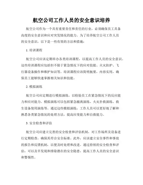 航空公司工作人员的安全意识培养