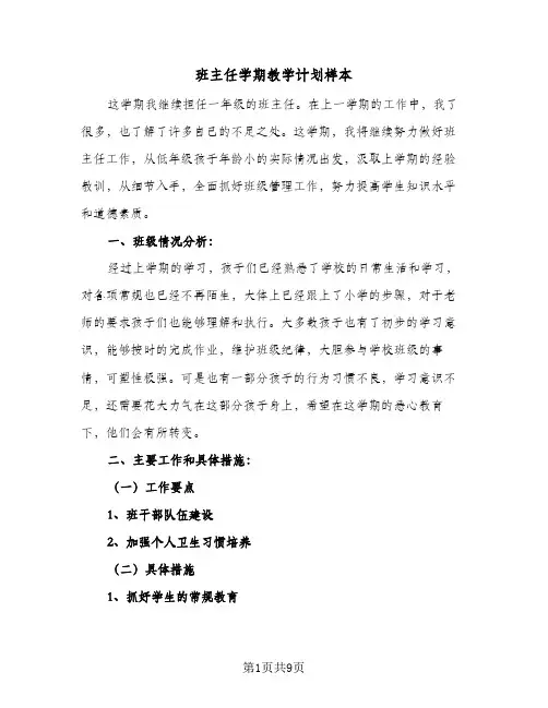 班主任学期教学计划样本（3篇）