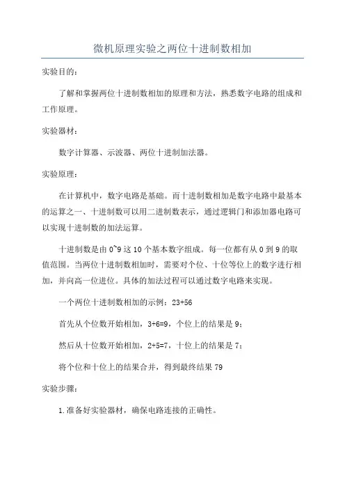 微机原理实验之两位十进制数相加