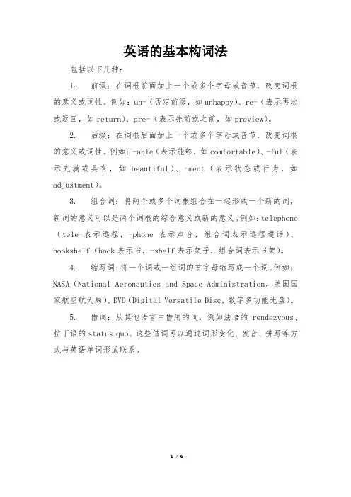 英语的基本构词法