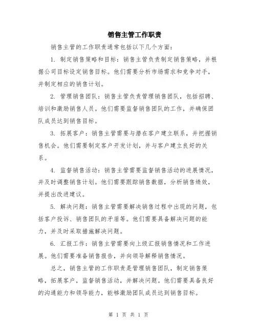 销售主管工作职责