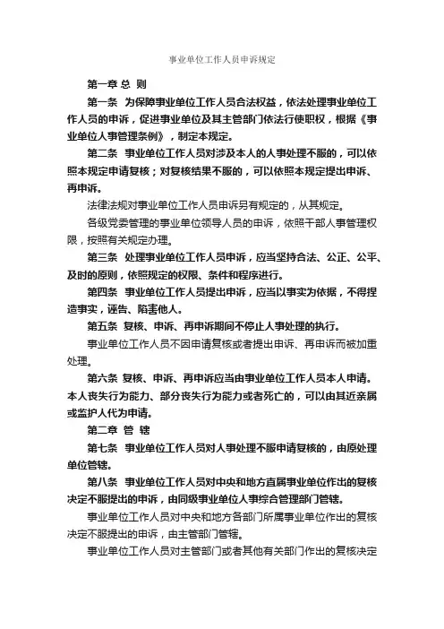 事业单位工作人员申诉规定_规章制度_