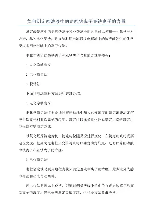 如何测定酸洗液中的盐酸铁离子亚铁离子的含量