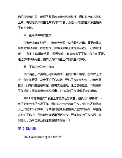 2023年单位资产清查工作总结5篇