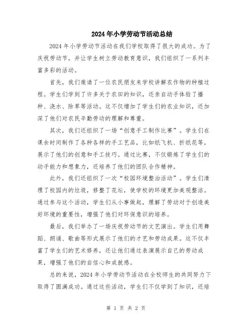 2024年小学劳动节活动总结
