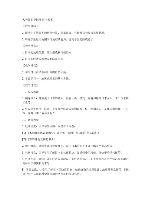 人教版初中地理 日本教案