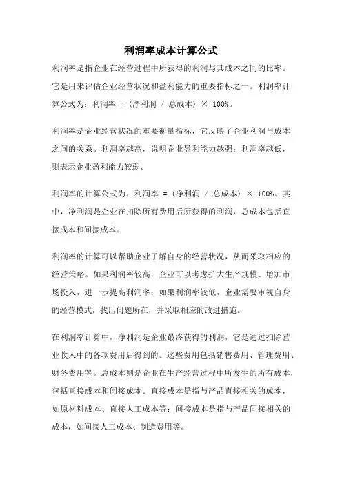 利润率成本计算公式