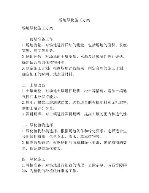 场地绿化施工方案