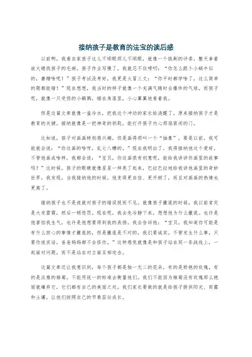 接纳孩子是教育的法宝的读后感