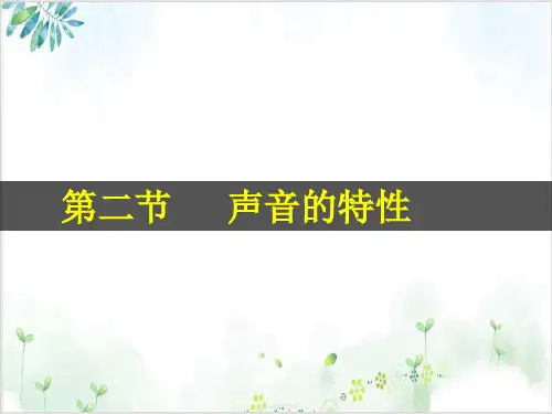 [人教版]《声音的特性》课件1