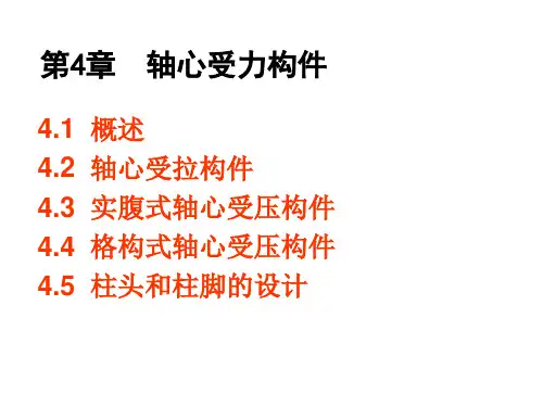 钢结构 第四章11