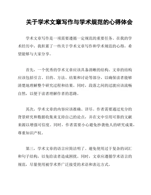 关于学术文章写作与学术规范的心得体会