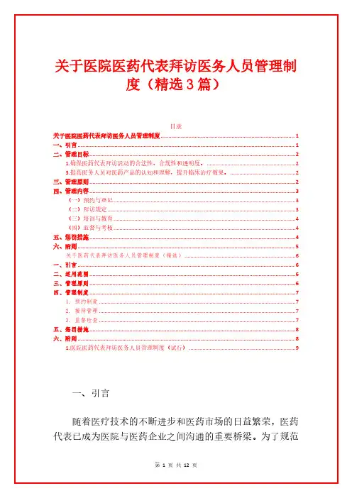 关于医院医药代表拜访医务人员管理制度(精选3篇)