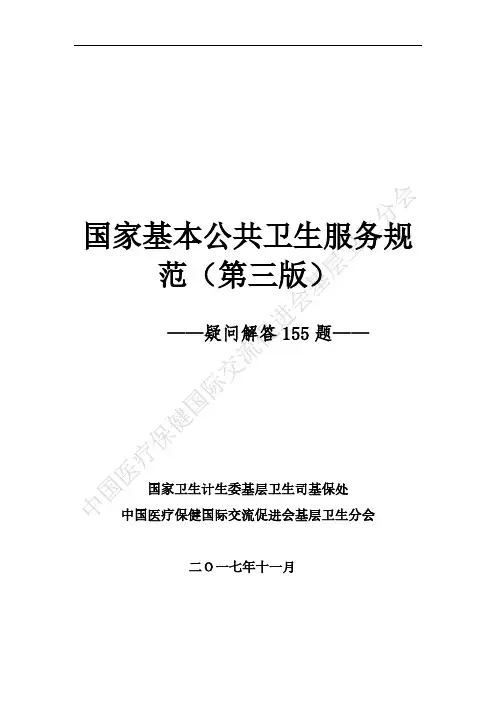 国家基本公共卫生服务规范(第三版)问答155题