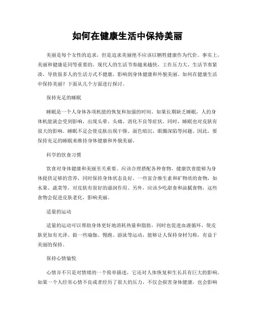 如何在健康生活中保持美丽