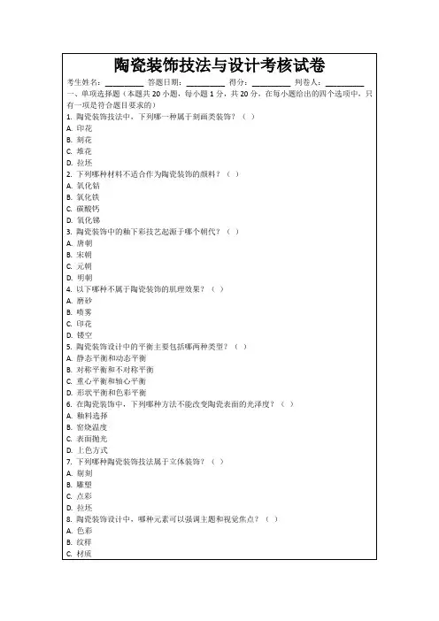 陶瓷装饰技法与设计考核试卷