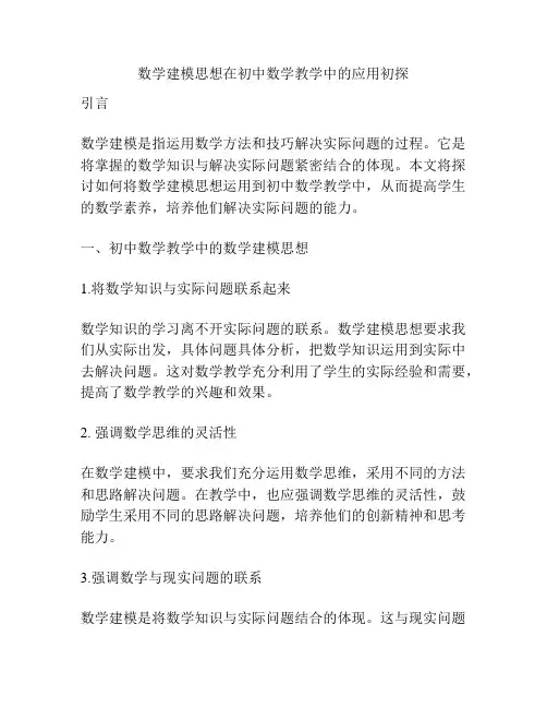 数学建模思想在初中数学教学中的应用初探